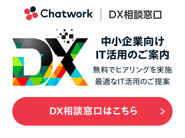 Chatwork DX相談窓口