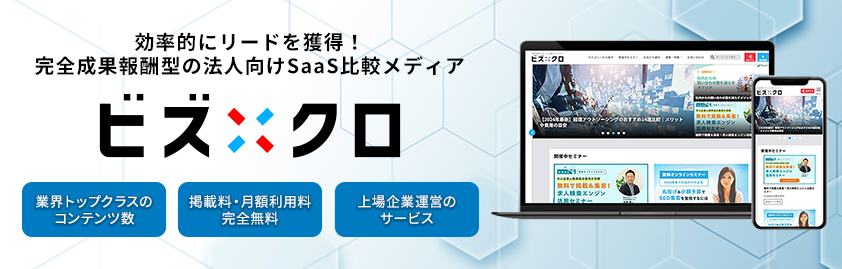 効率的にリードを獲得！完全成果報酬型の法人向けSaaS比較メディア